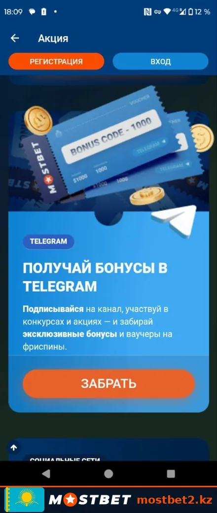 Бонус-коды и ваучеры Мостбет в официальном Telegram-канале