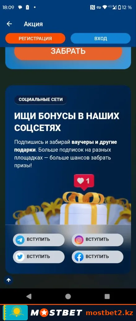 Акция Мостбет: бонусы и ваучеры за подписку на социальные сети
