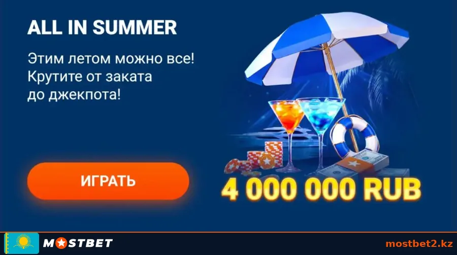Акция казино Мостбет с накопительным джекпотом четыре миллиона