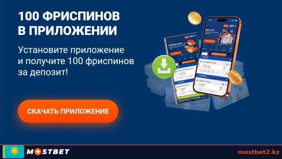 Акция Мостбет: 100 фриспинов за установку приложения и первый депозит