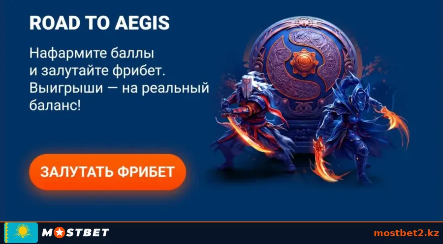 Киберспортивная акция Мостбет Road to Aegis с фрибетами за баллы