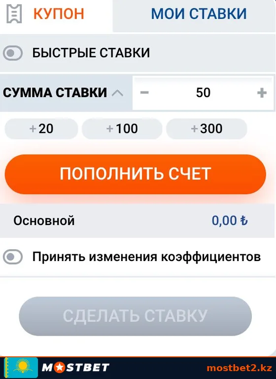 Купон ставки Мостбет с функцией быстрых ставок и суммой в тенге