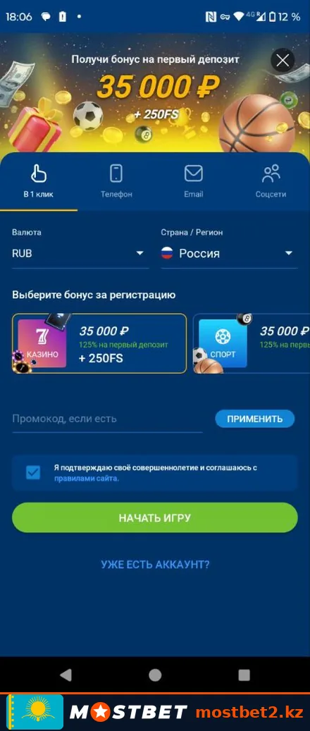 Форма регистрации Мостбет в один клик с выбором бонуса за первый депозит